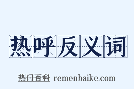 热呼反义词是什么意思的图片